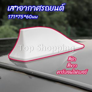 TOP เสาอากาศรถยนต์ เสาอากาศครีบฉลาม car antenna