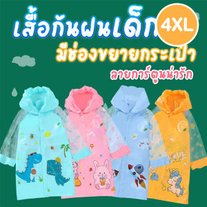 🚚สินค้าพร้อมส่งจากไทย🚚 เสื้อกันฝนเด็ก มีช่องกระเป๋าเป้ ไซส์ 4XL
