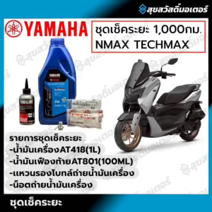 ชุดเช็คระยะ 1000 - 20000 กม. YAMAHA NMAXTECHMAX 155 ปี2025 ใหม่ล่าสุด! ของแท้ศูนย์ 100%