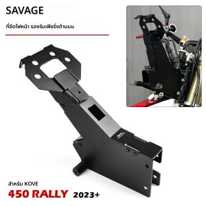 สําหรับ KOVE 450 Rally 2023 2024 Colove ไฟหน้าด้านบน Fairing Stay รถจักรยานยนต์ Cowling Light Navigation ผู้ถือ