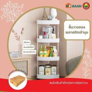 ชั้นวางเข้ามู่ Corner shelf unit 34ชั้น 2色 สีเทา / สีขาว ชั้นเข้ามู่ ชั้นเก็บของในครัว ชั้นวางเครื่องปรุง ชั้นวางแบบรถเข็น ชั้นเก็บของล้อเลื่อน รถเข็นในครัว ชั้นวางของในที่แคบ ชั้นวางของในห้องน้ำ รถเข็นเก็บของ มิตสห Mitsaha Hybaan