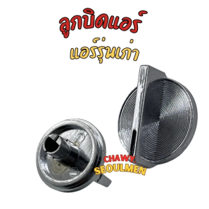 ลูกบิดแอร์หน้าตรงรุ่นเก่า ลูกบิดแอร์ สวิตช์ลูกบิด