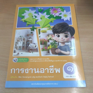 หนังสือเรียน​ การงานอาชีพ​ ป.1 พว.