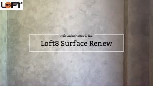 น้ำยาทำความสะอาดพื้นผิวงานลอฟท์ Surface Renew 500ml - น้ำเพื่อเปลี่ยนแปลงผิวหน้าด้วยน้ำยาที่มีประสิทธิภาพ