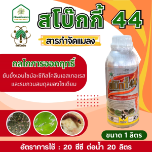 สโบ๊กกี้ 44 (ไซเพอร์เมทริน+โพรฟีโนฟอส) ยาเย็น สารกำจัดแมลง หนอน แมลงหวี่ขาว เพลี้ยกระโดด แมลงบิน แมลงปีกแข็ง บั่ว ขนาด 1 ลิตร