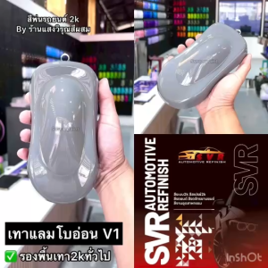 สีพ่นรถยนต์ 2k สีเทาแลมโบ ไม่มีมุก สีพ่นรถมอเตอร์ไซค์ สีสเปรย์ svrpaint