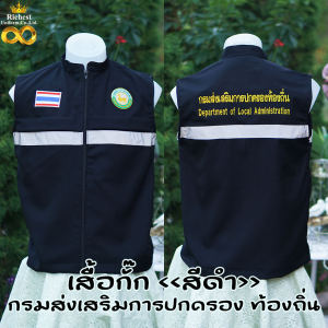 เสื้อกั๊กสีดำ คอกลม ปักกรมส่งเสริมการปกครองท้องถิ่น หน้า-หลัง งาน 6 กระเป๋า 🩵🩵🩵
