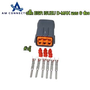 ปลั๊ก EGR Isuzu Dmax มี 6 ช่อง ตัวเมีย ตัวผู้ ส่งจากไทย