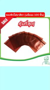 ซองซิปล็อคสีชา (100 ชิ้น/แพ็ค) (ซองกันแสงซองซิปสีทึบถุงซิปสีชาAmber zip bags)