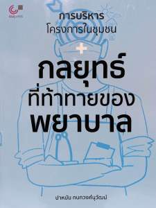 9789740343677 c112 การบริหารโครงการในชุมชน :กลยุทธ์ที่ท้าทายของพยาบาล