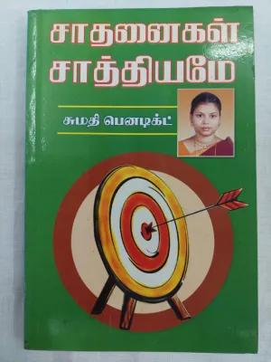 Motivation Sathanigal Saatiyamae Success Tamil Book
