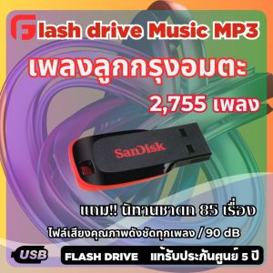 USB MP3 เพลงลูกกรุง อมตะ และคณะสุนทราภรณ์