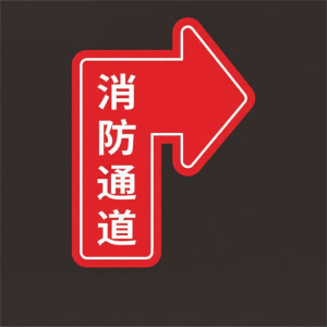 RUIKELAIXIANG | Directional Floor Signage for 5S 6S Management Channels