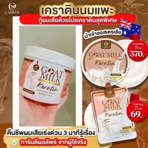 ใหม่!!..แท้100% พรีเมี่ยมเคราติน เคราตินนมแพะ Goat Milk Premium Keratin พรีเมี่ยมเคราตินสูตรนมแพะ คาริสต้า