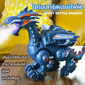 【Leaf-Hu】ไดโนเสาร์สเปรย์ไฟฟ้า ไดโนเสาร์พ่นไฟ ของเล่นไดโนเสาร์ แบบจําลองไดโนเสาร์