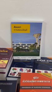 สัมมนาการสอบบัญชี //นิพันธ์ เห็นโชคชัยชนะ และคณะ : 9786165940559