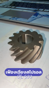 เฟืองเฉียงสไปรอล สำหรับใช้กับรถตัดหญ้า SL-500 เฟืองเฉียง เฟืองรถตัดหญ้า