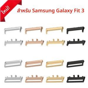 1 คู่อะแดปเตอร์สําหรับ Samsung Galaxy Fit 3 สายเชื่อมต่อสร้อยข้อมือ 316L อุปกรณ์สแตนเลส Fit 3 18 มม.20 มม.กว้าง