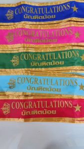 (1 เส้น) สายสะพายเด็ก CONGRATULATIONS บัณฑิตน้อย สายสะพายผ้าร่ม ขอบทอง ขนาด 10 x 130 c.m. สายสะพายรับปริญญา จบการศึกษา m24