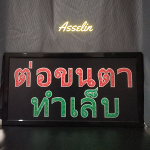 ป้ายไฟ LED ต่อขนตา/ทำเล็บ แบบแขวน/ติดผนัง พร้อมสายไฟ 1 เมตร สำหรับตกแต่งร้านค้า 48X25X2ซม.