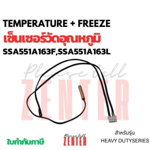 SSA551A163F เลิกผลิต (ใช้ SSA551A163L แทน) เซ็นเซอร์แอร์ Mitsubishi Heavy Duty เซ็นเซอร์แอร์