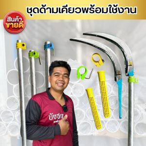 ชุดด้ามเคียวตัดปาล์ม เคียวตัดปาล์มMi ราคาที่สุด ครบเซ็ทพร้อมใช้งาน ท่ออลูมิเนียมอัลลอยด์แท้ ด้ามเคียวตัด (ชูมู) น้ำหนักเบา สปริงตัวดี