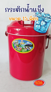 กระติกน้ํา กระติกน้ําแข็งทรงกลม กระติก สีสันสดใส เกรด AAA (ตรางู) เก็บความเย็นได้นานกว่าเดิม ขนาด 15 ลิตร