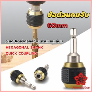 ดอกสว่าน ก้านหกเหลี่ยม 1/4 นิ้ว 60mm อะแดปเตอร์ดอกสว่าน ต่อแกนจับ ของท่าน