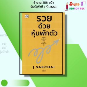 หนังสือ รวยด้วยหุ้นพักตัว I เขียนโดย J.SAKCHAI ลงทุนหุ้น เทรดหุ้น วิเคราะห์หุ้น 9786166090994