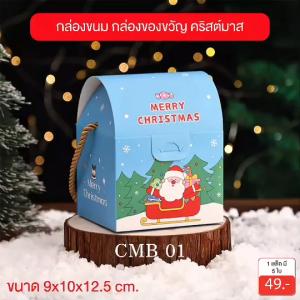 yourpack- กล่องคุกกี้ กล่องเบเกอรี่ กล่องของขวัญ กล่องลายคริสมาสต์ ขนาด 9 x10x12.5 cm. แพ็คละ 5 ใบ