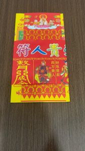 彩色三合符/一包10份/内有彩色贵人符、百头贵人和大百解