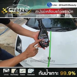 Care แคร์ น้ำยาเคลือบแก้ว รถยนต์ สเปรย์เคลือบเงา เคลือบสีรถ สเปรย์เคลือบแก้วเซรามิค ป้องกันสีรถ คราบน้ำเกาะ