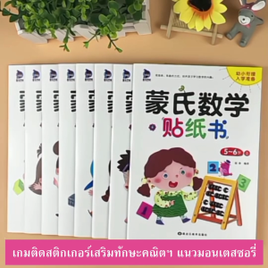 Montessori หนังสือสติกเกอร์ 8 เล่ม วัย 2-6 ปี ฝึกคิดเลข นับเลข บวกลบเลข สติ๊กเกอร์คณิตศาสตร์ สติ๊กเกอร์เด็ก ของเล่นฝึกสมอง ของเล่นฝึกสมาธิ