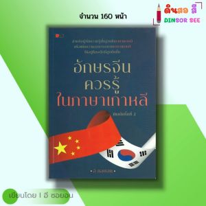 หนังสือ อักษรจีน ควรรู้ ใน ภาษาเกาหลี I เขียนโดย อี ซอยอน ภาษาจีน ไวยากรณ์จีน ไวยากรณ์เกาหลี