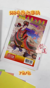 【藝莲】998手染七彩纸（105张/包）七色 -  七彩布 / 七彩纸 / 七色纸 / 七色布  / 七月拜拜 / 中元节 / 清明节 / 神料 / 拜拜 / 神料/ 金纸
