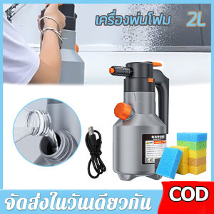 【ร้านค้ากรุงเทพ จัดส่ง 24 ชม】เครื่องพ่นโฟมไฟฟ้าเครื่องกำเนิดโฟม 2L+ฟองน้ำ  16.5*9*4.5cm สำหรับล้างรถ2600mAh แบตเตอรี่ลิเธียมทนทานต่อล้างรถผ้าขนหนูโฟมล้าง รุ่นอัพเกรด  🚚จัดส่งฟรี