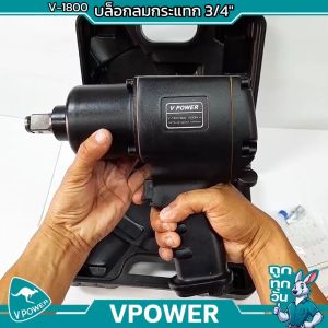 VPOWER V-1800 บล็อกลม 3/4นิ้ว แกนยาว 1.5นิ้ว แรงบิด 1800 นิวตันเมตร Twin Hammer