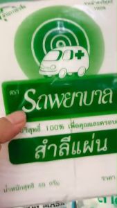 สำลีแผ่น ตรา รถพยาบาล 50 g. สำลีแท้จากฝ้ายบริสุทธิ์100% ผ่านมาตรฐานสากล ผ่านการฆ่าเชื้อแล้ว (1ห่อ)
