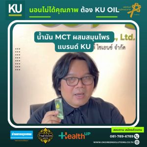 ku oil น้ำมันเพื่อคุณภาพการนอน ผสม น้ำมัน MCT จากมหาวิทยาลัยเกษตรศาตร์ แบรนด์ เคยู - Lazada