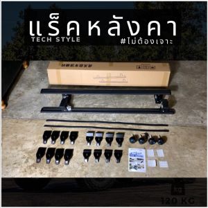 แร็คหลังคา รับน้ำหนัก พิเศษ 120 kg แร็คหลังคา ไม่ต้องเจาะ รีบมือกับสินค้าคุณค่า อุปกรณ์พร้อม ติดตั้ง