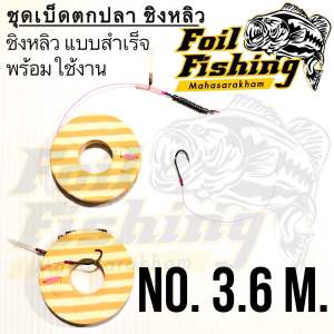 ชุดเบ็ดตกปลาชิงหลิว แบบสำเร็จ พร้อมเบ็ด ชุดปลายสายคันชิงหลิวพร้อมใช้งาน ใส่กับคันเบ็ดได้ทุกระยะ เอ็นเต็ม ไม่ยืด คุณภาพดี เบ็ดทรงชินุ