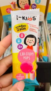 I-Kids Calcium Pops อมยิ้มผสมแคลเซียม มี 2 รสชาติ กลิ่นช็อกโกแลต และกลิ่นนมสตรอว์เบอร์รี (1ชิ้น)