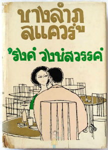 บางลำภูสแควร์ พิมพ์ครั้งแรก(หายาก) สนพ.ก้าวหน้า พ.ศ.2505 ปกแข็งมีใบหุ้มปกเดิม รงค์ วงษ์สวรรค์ ศิลปินแห่งชาติ พญาอินทรี