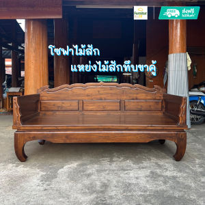 โซฟาไม้สักแท้ แหย่งไม้สักทึบขาคู้ โซฟาไม้ โซฟา sofa bed สีโอ๊คจาง โซฟาไม้สัก 2เมตร จัดส่งฟรีถึงบ้าน โซฟาไม้สัก ราคา - Lazada