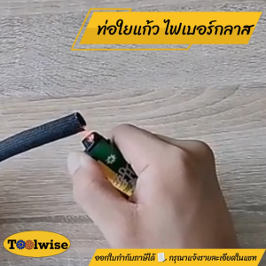 ท่อหุ้มสายไฟใยแก้ว ไฟเบอร์กลาส ฉนวนกันความร้อน ไม่ลามไฟ ขนาด 2–20 มม. (ขาว/ดำ)