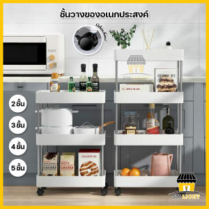 ชั้นวางหนังสือ 5-4-3-2 ชั้น อเนกประสงค์ ล้อเลื่อน สวยงาม ณ ห้องน้ำ หรือครัว