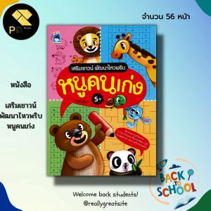 หนังสือ เสริมเชาวน์ พัฒนาไหวพริบ หนูคนเก่ง : สมุดภาพสำหรับเด็ก ฝึกลากเส้น ต่อจุด ระบายสี โยงเส้นจับคู่ เกมหาทางออก