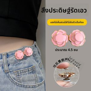 เข็มกลัดดอกชาติชายา สำหรับผู้หญิง เข็มกลัดแบบมองไม่เห็น กระดุมปิดหน้าอก เข็มกลัดกระดุมเอวยางยืด หัวเข็มกลัดแบบปรับได้
