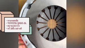 หวีคลัช 2ชั้น TOYOTA VIGO 3L จานกดคลัช 2ชั้น คลัชนิ่ม JB แท้ๆ ขนาด 9.5นิ้ว สั่งเบิกโดยตรง/RNBIKP