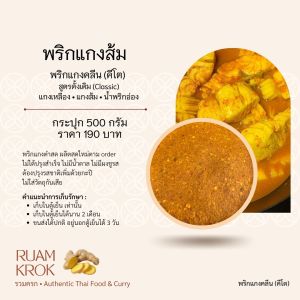 พริกแกงส้ม และ กะปิ คีโต พริกแกงสูตรตั้งต้นของรวมครกใช้ปรุงแกงส้ม หรือแกงเหลืองแบบปักษ์ใต้